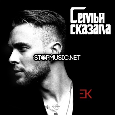 Скачать песню Егор Крид - Семья Сказала