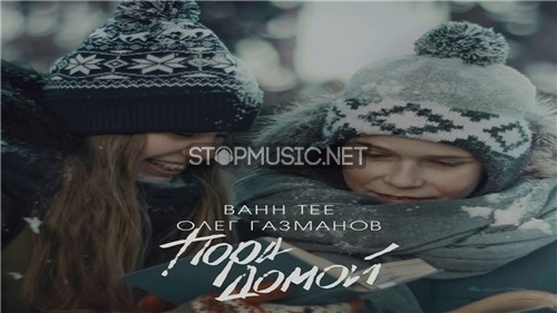Скачать песню Bahh Tee - Пора Домой (feat. Олег Газманов)