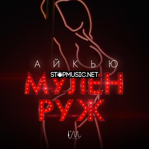 Скачать песню Айкью - Мулен Руж