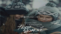 Скачать песню Bahh Tee - Пора Домой (feat. Олег Газманов)