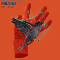 Скачать песню MBAND - Ниточка