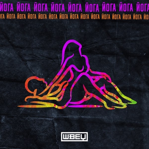 Скачать песню Швец - Йога (Andi Vax Remix)