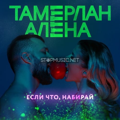Скачать песню Тамерлан и Алена - Если Что, Набирай