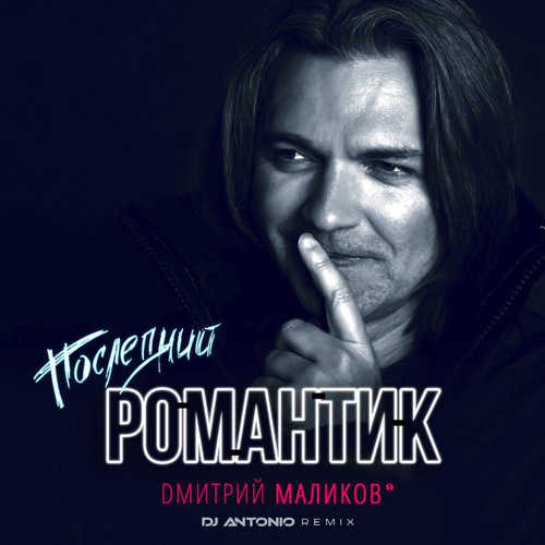 Скачать песню Дмитрий Маликов - Последний Романтик (DJ Antonio Remix)