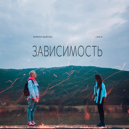 Скачать песню Кирилл Мойтон - Зависимость (feat. LIKE.А)