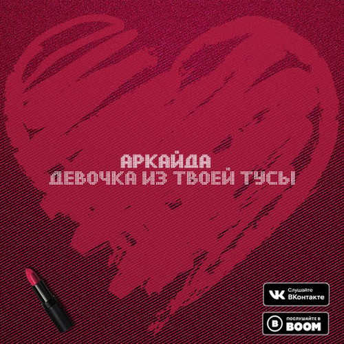Скачать песню Аркайда - Девочка Из Твоей Тусы
