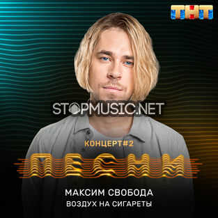 Скачать песню Максим Свобода - Воздух На Сигареты