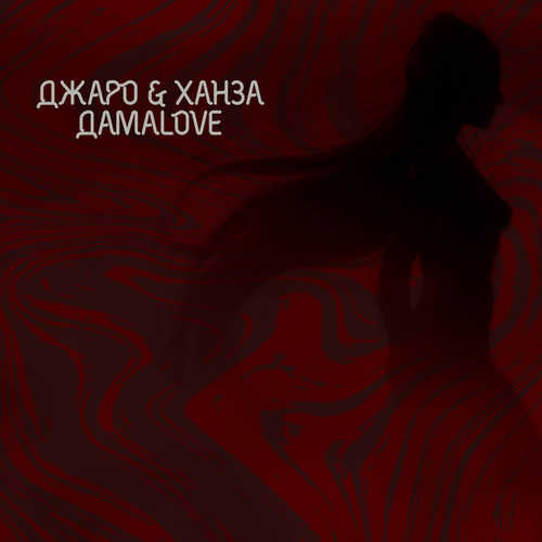 Скачать песню Джаро - ДамаLove (feat. Ханза)