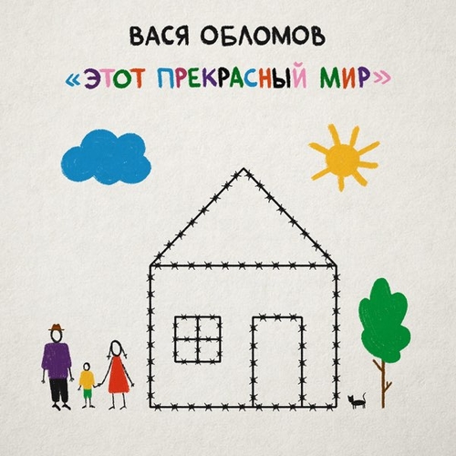 Скачать песню Вася Обломов - Город-Зад