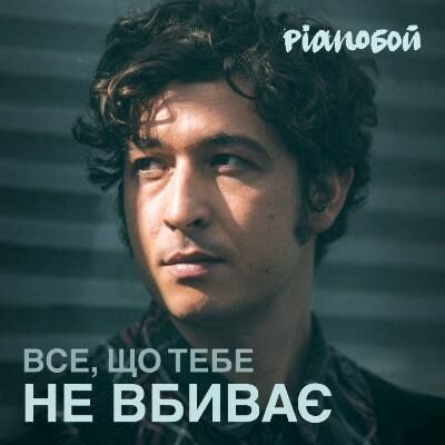 Скачать песню Pianoбой - Все Що Тебе Не Вбиває