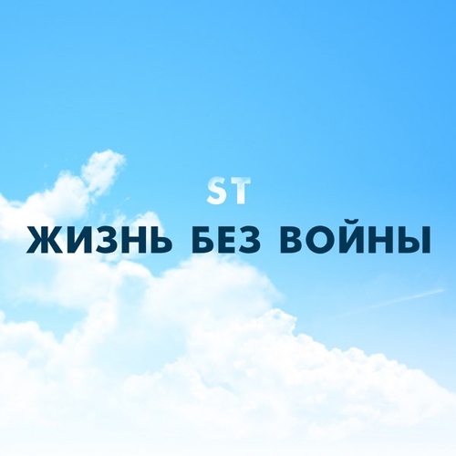 Скачать песню ST - Жизнь Без Войны