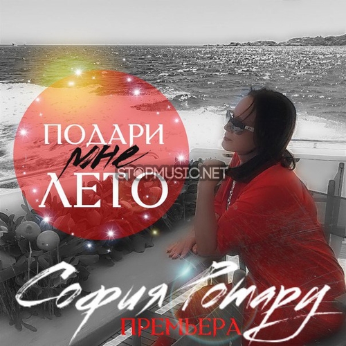 Скачать песню София Ротару - Подари Мне Лето