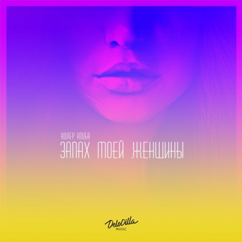 Скачать песню Адлер Коцба - Запах Моей Женщины (feat. Timran)