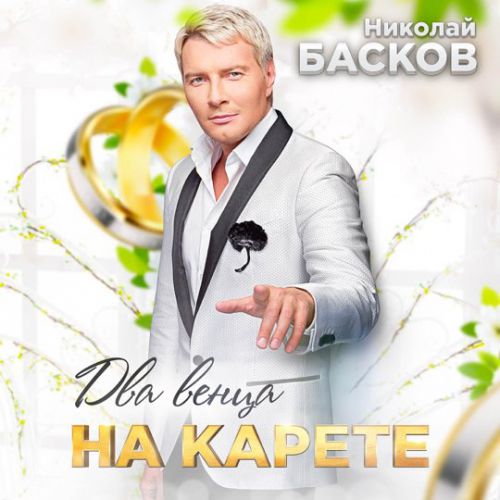Скачать песню Николай Басков - Два Венца На Карете