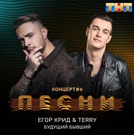 Скачать песню Егор Крид - Будущий Бывший (feat. Terry)