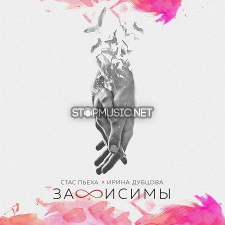 Скачать песню Стас Пьеха - Зависимы (feat. Ирина Дубцова)