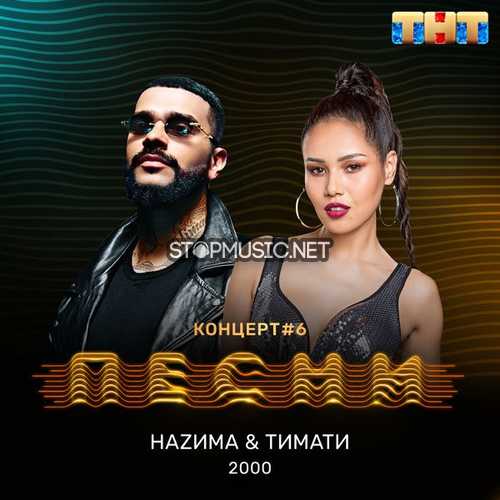 Скачать песню Тимати - 2000 (feat. НаZима)