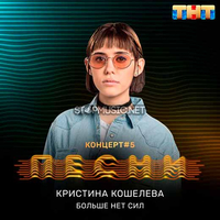 Скачать песню Кристина Кошелева - Больше Нет Сил