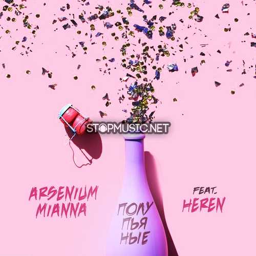 Скачать песню Arsenium & Mianna - Полупьяные (feat. Heren)