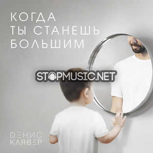 Скачать песню Денис Клявер - Когда Ты Станешь Большим