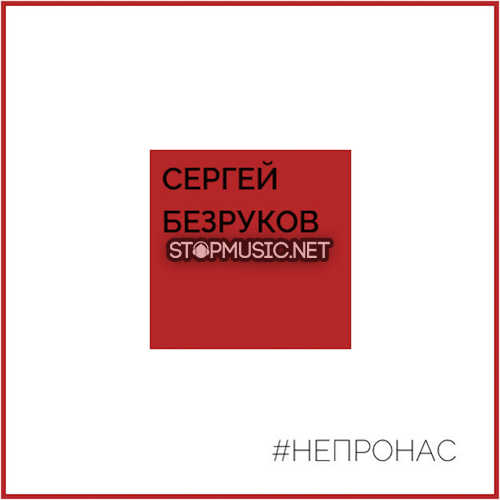 Скачать песню Сергей Безруков - Не Про Нас (feat. Крёстный Папа)