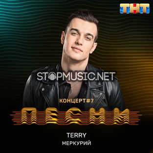 Скачать песню Terry - Меркурий