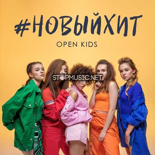 Скачать песню Open Kids - Новый Хит