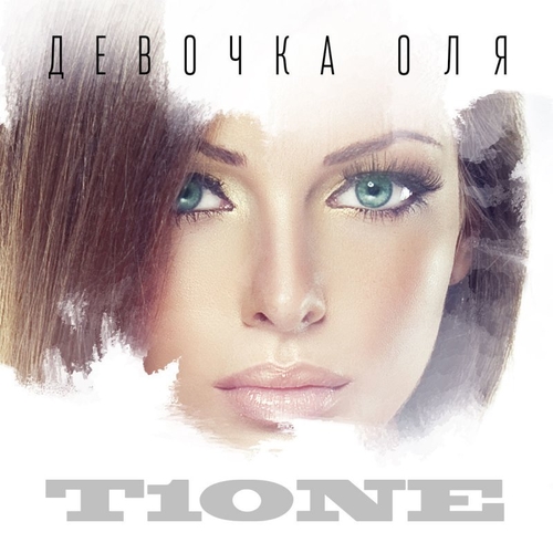 Скачать песню T1One - Девочка Оля 2