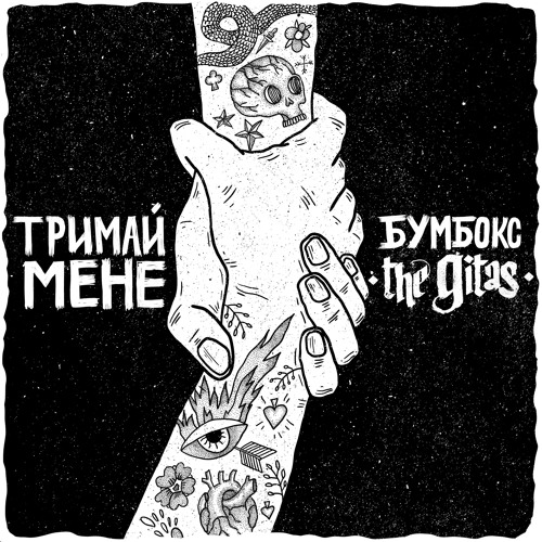 Скачать песню Бумбокс - Тримай Мене (feat. The Gitas)