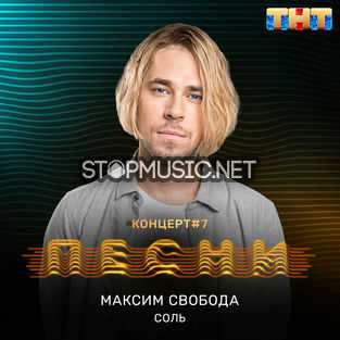 Скачать песню Максим Свобода - Соль