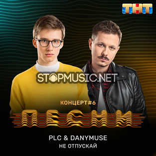 Скачать песню PLC - Не Отпускай (feat. DanyMuse)