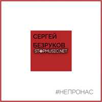 Скачать песню Сергей Безруков - Не Про Нас (feat. Крёстный Папа)