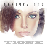 Скачать песню T1One - Девочка Оля 2