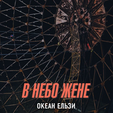 Скачать песню Океан Ельзи - В Небо Жене