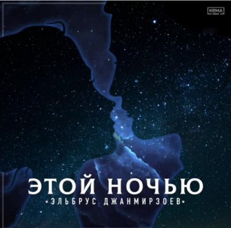 Скачать песню Эльбрус Джанмирзоев - Этой Ночью