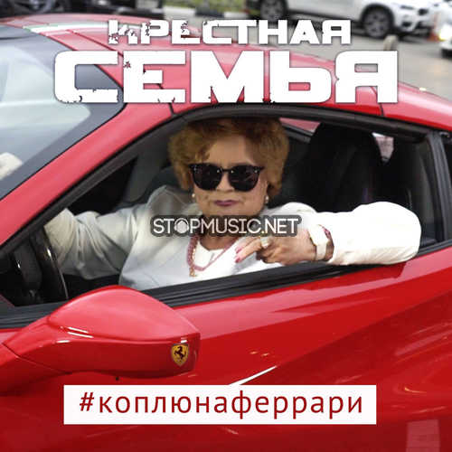 Скачать песню Крёстная Семья & Meduza - #КоплюяНаФеррар (feat. Yanina Darya)