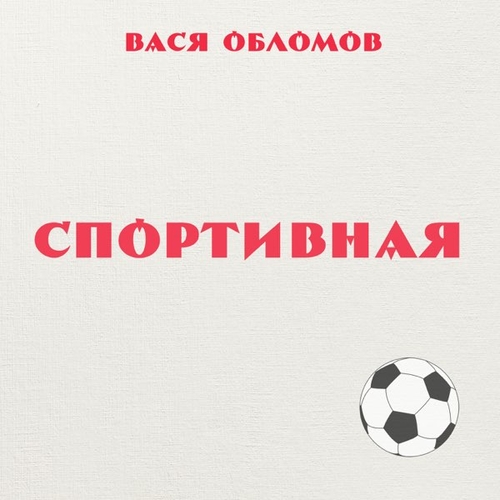 Скачать песню Вася Обломов - Спортивная