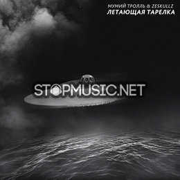 Скачать песню Мумий Тролль - Летающая Тарелка (feat. Zeskullz)