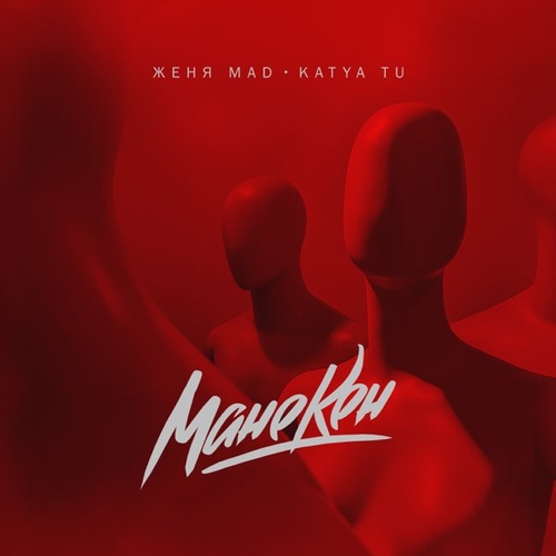 Скачать песню Женя Mad - Манекен (feat. Katya Tu)