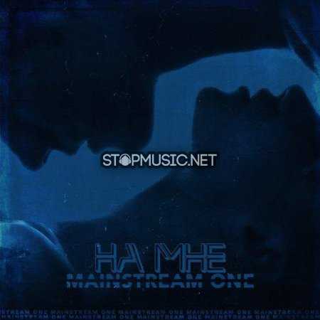 Скачать песню Mainstram One - На Мне