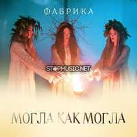 Скачать песню Фабрика - Могла Как Могла