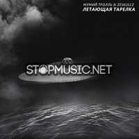 Скачать песню Мумий Тролль - Летающая Тарелка (feat. Zeskullz)