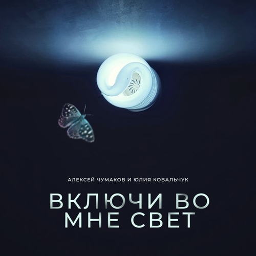 Скачать песню Алексей Чумаков - Включи Во Мне Свет (feat. Юлия Ковальчук)