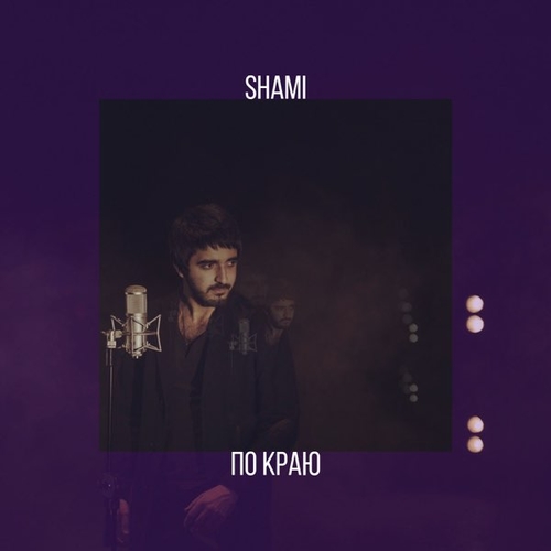 Скачать песню Shami - По Краю