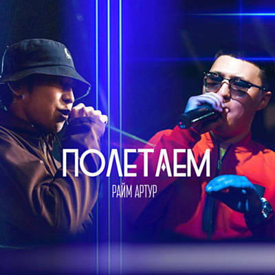 Скачать песню Raim & Davletyarov - Полетаем (feat. Ponomariov86)