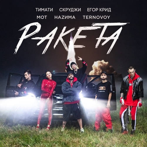 Скачать песню Тимати - Ракета (feat. Мот & Егор Крид & Скруджи & Наzима & Terry)