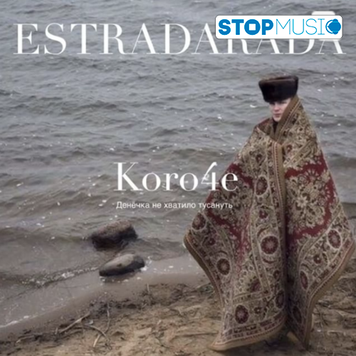 Скачать песню Estradarada - Короче (Денёчка Не Хватило Тусануть)