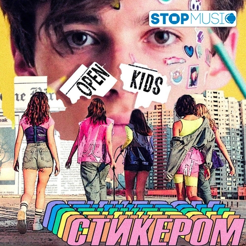 Скачать песню Open Kids - Стикером