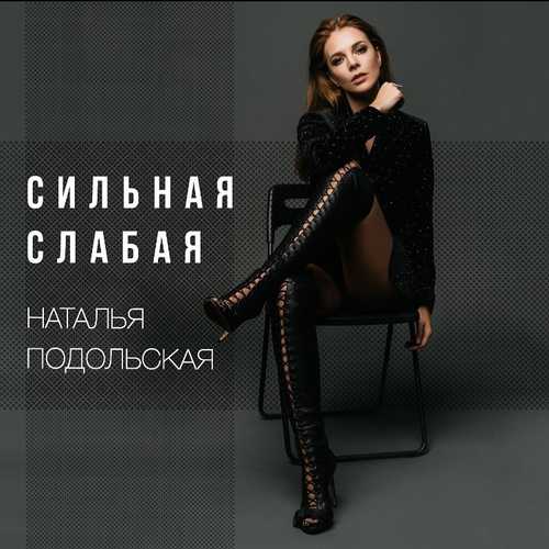 Скачать песню Наталья Подольская - Сильная Слаба