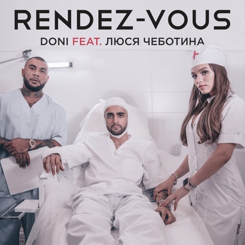 Скачать песню Doni - Рандеву (feat. Люся Чеботина)